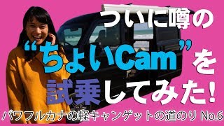 #軽キャンピングカー 「ちょいCam」を試乗してもらいました