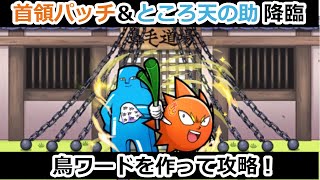 【コトダマン】首領パッチ＆ところ天の助 降臨 攻略！【ボボボーボ・ボーボボ コラボ】