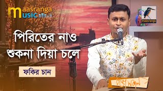 Piriter Nao Shukna Diya Chole | পিরিতের নাও শুকনা দিয়া চলে | Fakir Chan | Bangla Song 2023