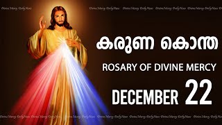 കരുണ കൊന്ത I Karuna kontha I ROSARY OF DIVINE MERCY I December 22 I Sunday I 6.00 PM