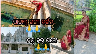 ଆଜି ଜିମା ପାତାଲଗଙ୍ଗା ଜେନ ଗଙ୍ଗା ମାତା ପାତାଳ ଫଟେଇ କରି ବାହାରିଛନ୍ 🙏🙏🙏