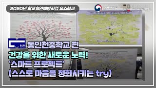 [학교흡연예방] 동인천중학교 편