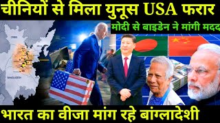 😮 बांग्लादेश ने बुलाया चीन को USA ने घबराकर भारत को किया फोन ! Bangladesh Economy latest update