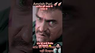 अमरीश पुरी कमल के एक्टर हैं सांड को कभी पिथौरा नहीं दिखाना 😯#YouTube video#1991 movie#Amrish Puri#😯