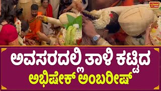 ಅವಸರದಲ್ಲಿ ತಾಳಿ ಕಟ್ಟಿದ ಅಭಿಷೇಕ್ ಅಂಬರೀಷ್ | Abhishek Ambareesh Weds Aviva Bidapa Exclusive Video