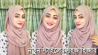 নতুন স্টাইলে হিজাব,১ মিনিটে রেডি/ New hijab style for saree school, wedding/ new party hijab style