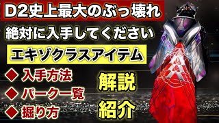 究極のぶっ壊れ最強エキゾ防具！「エキゾチッククラスアイテム」の入手方法・性能・掘り方を解説紹介！！【Destiny2】【デスティニー2】【最終形態】