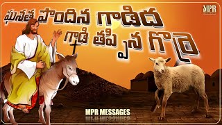 ఘనత పొందిన గాడిద-గాడితప్పిన గొర్రె||mpr messages