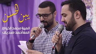 يبن الحسن - الميرزا محمد الخياط | الملا أحمد صديق