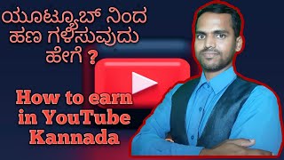 ಯೂಟ್ಯೂಬ್ ನಿಂದ ಹಣ ಗಳಿಸುವುದು ಹೇಗೆ ? How to earn in YouTube in Kannada |Basics| Kannada Business Ideas