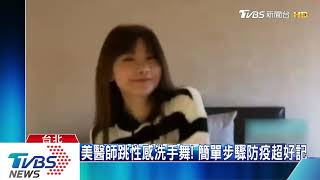 防疫短片有正妹！　家醫科醫師許書華掀熱議