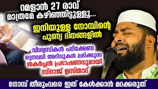 ഇനിയുള്ള നോമ്പ് 30 വരെ വിശ്വാസികൾ പഠിക്കേണ്ട ഒട്ടനവധി അറിവുകൾ പകർന്ന് സിറാജ് ഉസ്താദ് Siraj Usthad