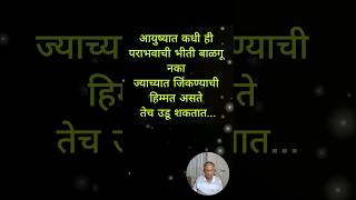 आयुष्यात कधी ही पराभवाची भीती बाळगू नका ज्याच्यात जिंकण्याची हिम्मत असते तेच उडू शकतात...