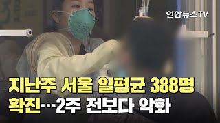 지난주 서울 일평균 388명 확진…2주 전보다 악화 / 연합뉴스TV (YonhapnewsTV)