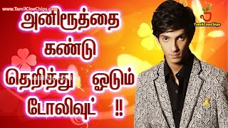 அனிரூத்தை கண்டு தெறித்து  ஓடும் டோலிவுட்  !! | Tamil Cinema News | - TamilCineChips