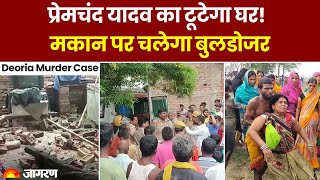 Deoria Murder News Update: देवरिया कांड पर बुलडोजर एक्शन | प्रेमचंद यादव का टूटेगा घर | UP News