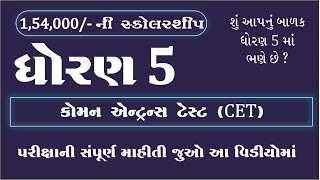 CET કોમન એન્ટ્રસ ટેસ્ટ | STD 5 CET | STD 5 GYANSETU | ધોરણ ૫ જ્ઞાનસેતુ