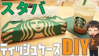 【DIY】スタバの紙袋で超簡単なティッシュケース作ってみた！