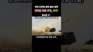 🔥 적 침투? 단 7분 만에 응징! 대한민국의 강철 방패, 천무! 🚀