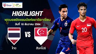 [ไฮไลท์] ฟุตบอลชิงแชมป์แห่งชาติอาเซียน | ไทย - สิงคโปร์ | กลุ่มเอ นัดที่ 4