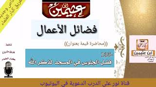 135- فضل الجلوس في المسجد لذكر الله  ./للعلامة ابن عثيمين/#فضائل_الأعمال