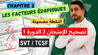 TCSF : Correction Contrôle 2 | Semestre 1 🔥 Les facteurs édaphiques 🔥 Svt 💯 أبسط مافي الشرح