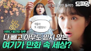 [#어쩌다발견한하루] 🔊사각! 만화 속에 내가 나왔으면 ~ 바라지 않았단 말이야😱 자신이 사는 세상이 만화 속 세상이라는 것에 충격 받은 김혜윤 MBC191002방송