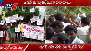 YS Jagan Praja Sankalpa Yatra Stopped By Kapu Leaders In East Godavari District | TV5 News