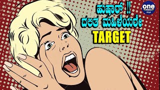 ನಾವು Dalitರಾಗಿರೋದು ನಮ್ ತಪ್ಪಾ | Hathras case | Oneindia Kannada