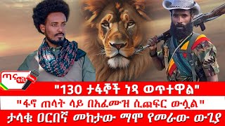 ጣና ግንባር፦ የዐርበኞች መስመር… \