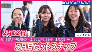 癒しのヴィーナスをまるごとお届け♪ 5日目ピットスナップ│BOATCAST NEWS 2024年2月12日│