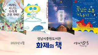 성남시 중원도서관 | 6월 화제의 책