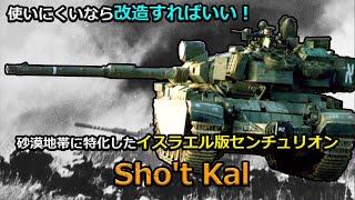 【ゆっくり兵器解説】イスラエル版センチュリオン、ショット・カル戦車