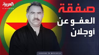 خارج الصندوق | صفقة عبدالله أوجلان وتركيا.. تفاصيل يكشفها حليف لأردوغان