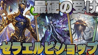 【ビショップ1位4回/21000勝】硬いけど勝てない・・・どうせ守っても勝てないならゼラエルを叩き出せ！ゼラエルビショップ