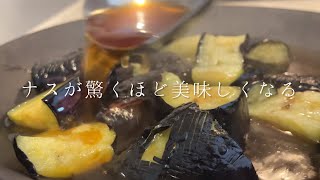 ナスが驚くほど美味しくなる『ナスの揚げ浸し』