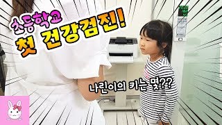 초등학교 입학후 하는 첫 건강검진! 나린이의 키와 몸무게를 모두 공개합니다!! 일상 vlogㅣ토깽이네상상놀이터RabbitPlay