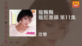 龍飄飄 - 改變 [Original Music Audio]