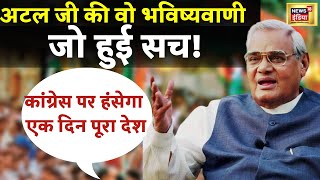Atal Bihari Vajpayee Viral Speech : अटल जी की वो भविष्यवाणी, मोदी जी ने पूरी की। Modi | News 18 Live