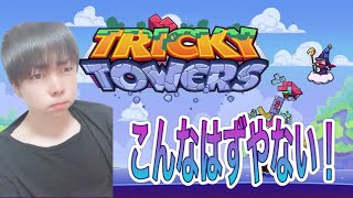 【Tricky Towers】    これほんまにむずい。　テトリスは得意やのに....