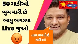 50 ગાડીઓ બુચ મારી છે | બાપુ બગડ્યા Live જુઓ |  MAHIPATSINH CHAUHAN