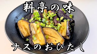 絶品ナスのおひたし！醤油とみりんだけで完成♬【料亭の味を再現！！】