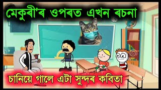 মেকুৰী ৰ ওপৰত এখন ৰচনা 🔥😁 Assamese Funny Cartoon Video ll Raktim Chiring