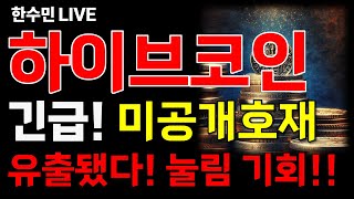 [하이브 전망] 긴급! 미공개호재! 유출됐다! 여기까지는 눌릴거거든요? 무조건 기회입니다!