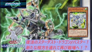 【遊戯王マスターデュエル】シンクロフェスティバル！スターダスト・ドラゴン/バスターリベンジ！【Yu-Gi-Oh MASTER DUEL】