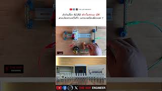 RCBO Test I EP2. #RCBO #RCD #ไฟฟ้า #เบรกเกอร์ #ไฟดูด #ไฟรั่ว #บ้านและสวน