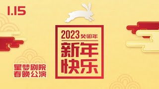 SNH48 《春晚公演》联合公演  (15-01-2023 19:00)