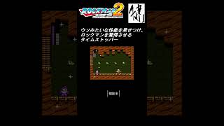 ウソみたいな性能を見せつけ、ロックマンを驚愕させるタイムストッパー【ロックマン2】 #shorts