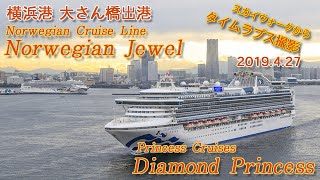 【cruise ship】DIAMOND PRINCESS,NORWEGIAN JEWEL 横浜港出航タイムラプス