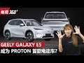 Proton 首款电动车来了！C-Segment SUV不到马币10万？（每周360）｜automachi.com 马来西亚试车频道